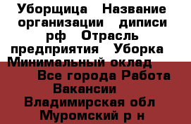 Уборщица › Название организации ­ диписи.рф › Отрасль предприятия ­ Уборка › Минимальный оклад ­ 15 000 - Все города Работа » Вакансии   . Владимирская обл.,Муромский р-н